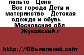 пальто › Цена ­ 1 188 - Все города Дети и материнство » Детская одежда и обувь   . Московская обл.,Жуковский г.